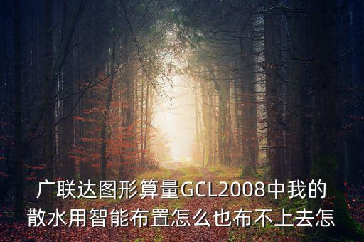 廣聯(lián)達智能布置是干什么用的，廣聯(lián)達圖形算量GCL2008中我的散水用智能布置怎么也布不上去怎