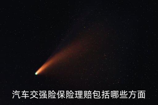 交強(qiáng)險(xiǎn)都賠什么，汽車交強(qiáng)險(xiǎn)保險(xiǎn)理賠包括哪些方面