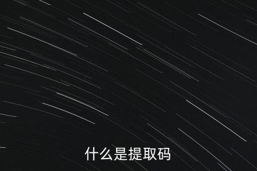 什么是準(zhǔn)入前國(guó)民待遇，什么是提取碼