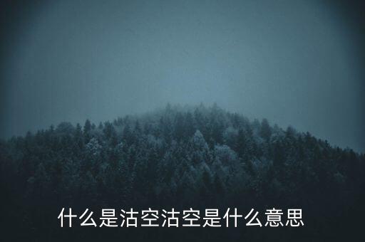 恒生指數(shù)沽空是什么意思，恒指期貨跳空是什么意思