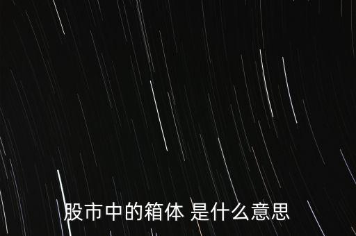 什么是箱體漲停，股票中箱體怎么理解