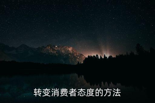 秘密郵購(gòu)什么意思，轉(zhuǎn)變消費(fèi)者態(tài)度的方法