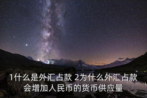 為什么外匯占款主渠道，為什么說中國的基礎(chǔ)貨幣主要通過外匯占款形成