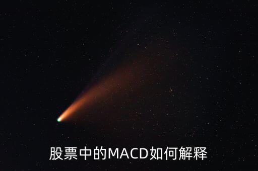 股票中的macd是什么意思，Macd在股票分析中代表什么