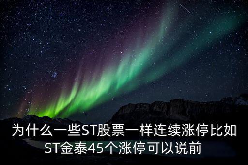 為什么一些ST股票一樣連續(xù)漲停比如ST金泰45個漲?？梢哉f前