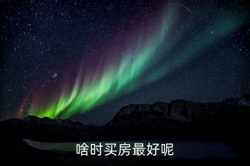 東莞什么時(shí)候入手買房好呢，現(xiàn)在在東莞購(gòu)房合適嗎幾時(shí)最適合買