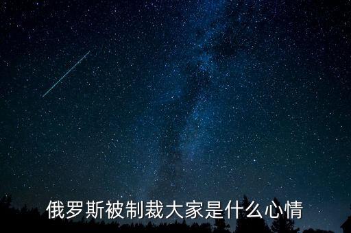 俄羅斯制裁到什么時(shí)候，美國對俄羅斯的制裁什么時(shí)候能結(jié)束
