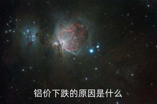 是什么原因?qū)е碌匿X錠落價，2015年鋁錠為什么會跌