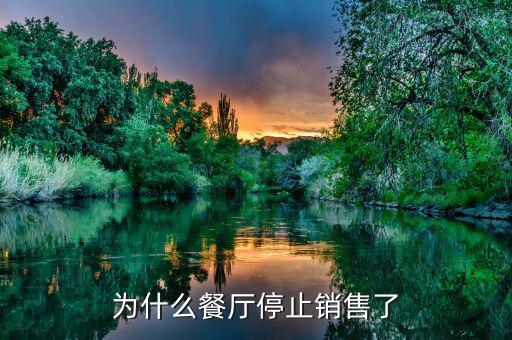 印象湘江餐廳為什么會(huì)倒閉，為什么餐廳停止銷售了