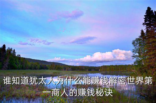 猶太人為什么這么有錢，為什么猶太人那么的富有