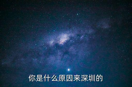 為什么是深圳，但為什么是廣東深圳