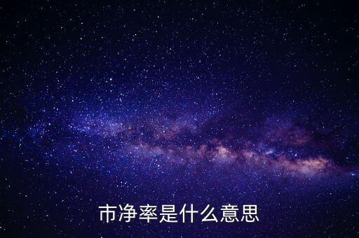 低市凈率是什么意思，低市凈率是什么意思它和低市盈率有什么聯(lián)系