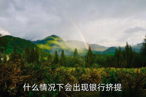 為什么會(huì)有銀行擠兌，現(xiàn)實(shí)生活中銀行擠兌發(fā)生的主要原因是