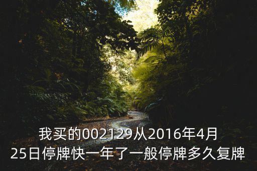 萬方發(fā)展什么時(shí)候復(fù)牌，000560各位大神知道啥時(shí)候復(fù)牌
