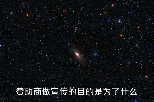 贊助商為什么贊助，為什么那么多公司要成為贊助商有好處嗎