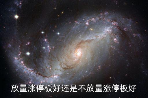 放量漲停是什么意思，放量上漲是什么意思是好事還是壞事