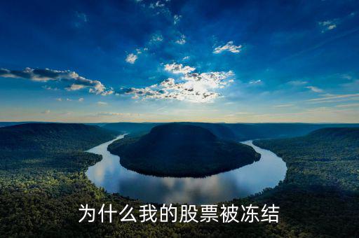 政泉控股為什么被凍結(jié)，為什么被凍結(jié)