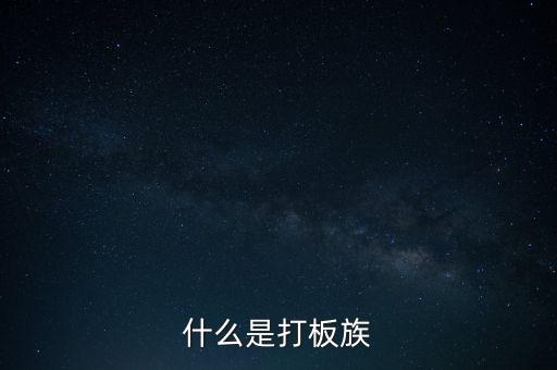 股票拉板什么意思，股價處于低位成交量突然放到有史以來巨大的拉板漲停是什么意