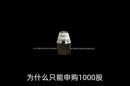 申購(gòu)新股為什么只能申購(gòu)1000股，為什么只能申購(gòu)1000股
