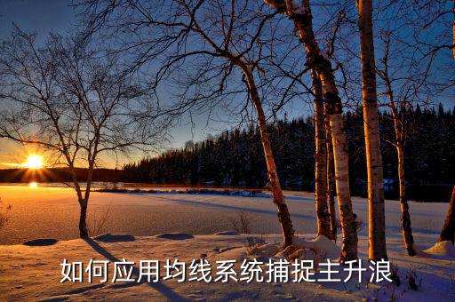 周線什么型能起主升浪，大牛股主升浪在什么均線上起漲