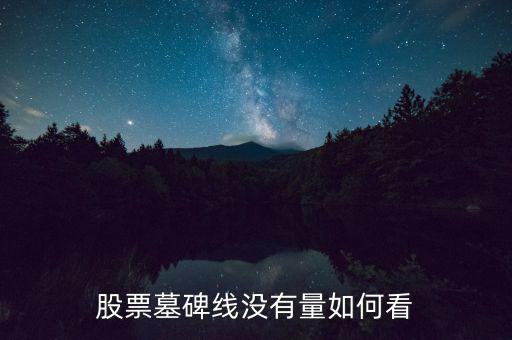 墓碑線形態(tài)是什么意思，怎樣掌握墓碑線形態(tài)要點(diǎn)