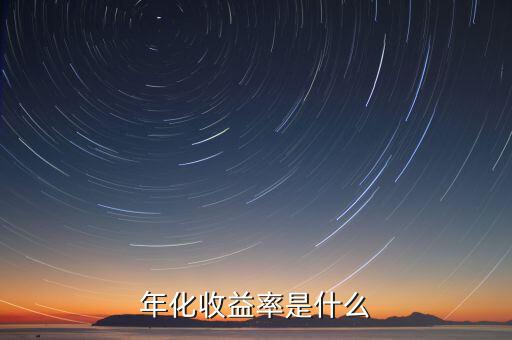 近一年化收益率是什么，年化收益率是什么