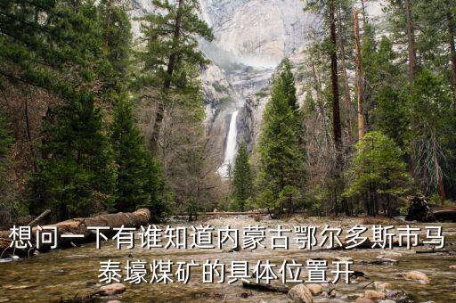 內(nèi)蒙馬泰豪煤什么時(shí)候開始上班，內(nèi)蒙古煤炭企業(yè)在什么時(shí)間開始整合