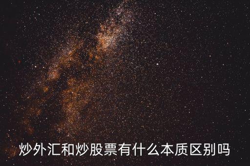 炒外匯和炒股票有什么不同，炒外匯和炒股有什么區(qū)別