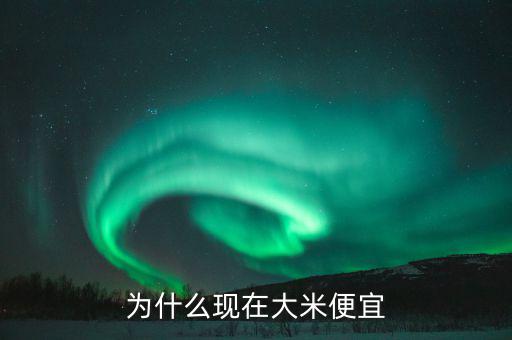 中國(guó)糧食價(jià)格為什么低，為什么現(xiàn)在大米便宜
