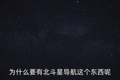 為什么要發(fā)展北斗導(dǎo)航，為什么要有北斗星導(dǎo)航這個(gè)東西呢