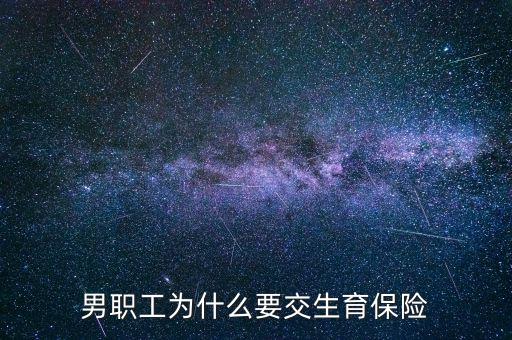 男生為什么要交生育保險，為什么男職工也交生育保險