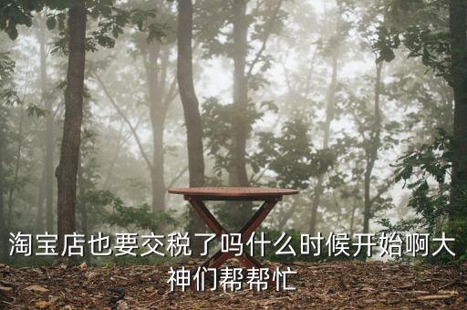 網(wǎng)店什么時(shí)候開(kāi)始收稅，網(wǎng)店什么時(shí)候開(kāi)始收稅呢