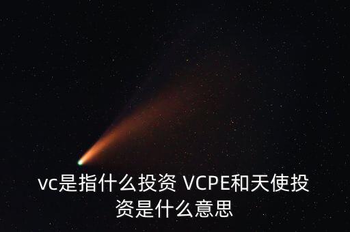什么是vc公司，什么是VC行業(yè)