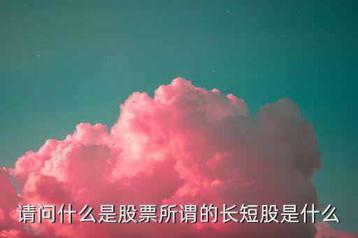 什么是股價(jià)長(zhǎng)度，什么是股票的基本面中線和長(zhǎng)線各是多長(zhǎng)