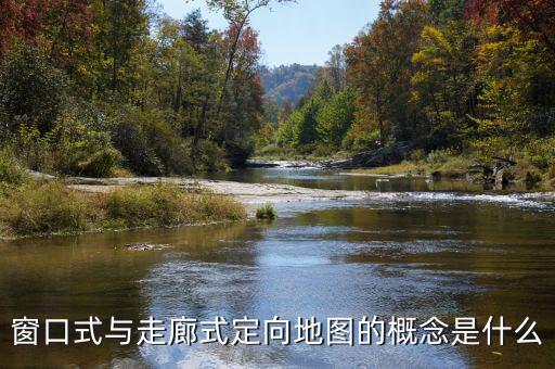 什么是走廊模式，窗口式與走廊式定向地圖的概念是什么