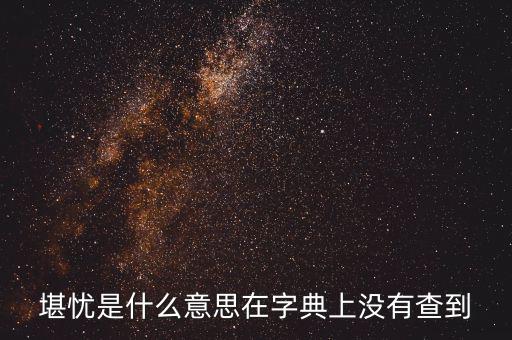 前途堪憂什么意思，前景堪虞是什么意思