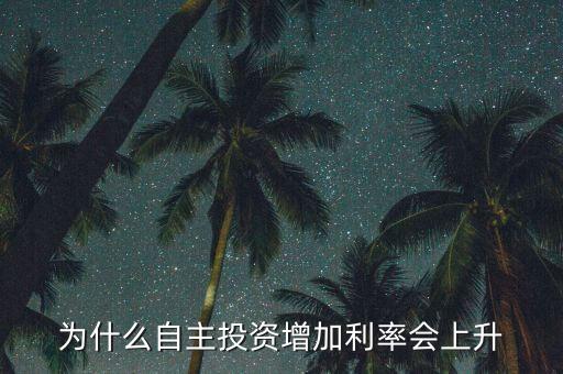 投資為什么會(huì)使利率增高，為什么自主投資增加利率會(huì)上升