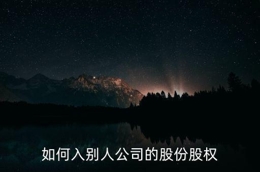 如何入別人公司的股份股權