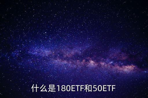 180etf是什么意思，XD180ETF 什么意思