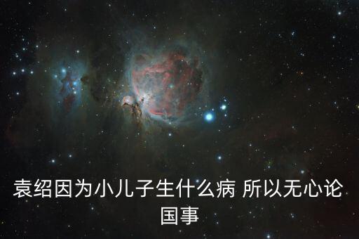 美國(guó)副總統(tǒng)兒子什么病，丘索維娜的兒子得的是什么病