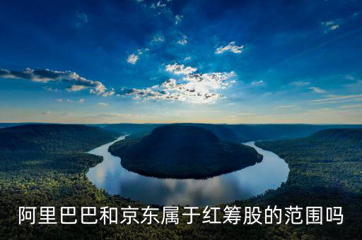 什么叫紅籌股，權(quán)重股紅籌股