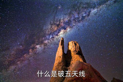 什么是破五日線，趺破5日線是什么意思