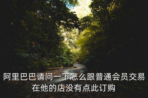 蔡崇信早期為什么不直接買下阿里，蔡崇信為什么要出售650萬股阿里股票