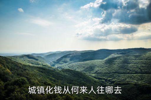 什么時(shí)候提出城鎮(zhèn)化，城鎮(zhèn)化錢從何來人往哪去