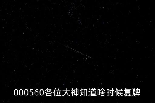 雅克科技什么時(shí)候復(fù)牌，在云掌股吧里看到10月復(fù)牌的雅克科技會(huì)有幾個(gè)跌停
