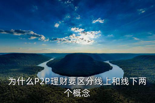 P2P線下和線上是什么意思，p2p線上線下是什么意思