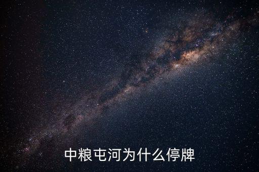 中糧屯河什么時候停牌，中糧屯河股票停牌重組后股價是好是壞