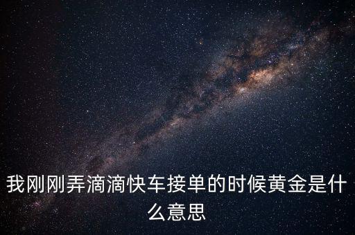 滴滴打車(chē)播報(bào)黃金單是什么，滴滴快車(chē)黃金獎(jiǎng)勵(lì)就是翻倍補(bǔ)貼嗎