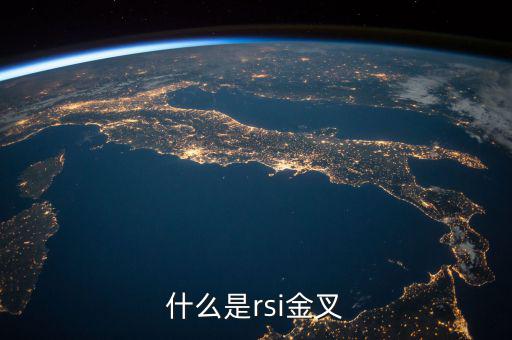 rsi金叉是什么意思，求經(jīng)典大智慧 rsi1金叉rsi2條件rsi1rsi3謝謝