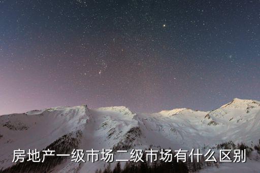 什么是一級半市場，土地一級二級市場是什么意思